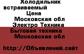 Холодильник встраиваемый Hotpoint Ariston › Цена ­ 12 000 - Московская обл. Электро-Техника » Бытовая техника   . Московская обл.